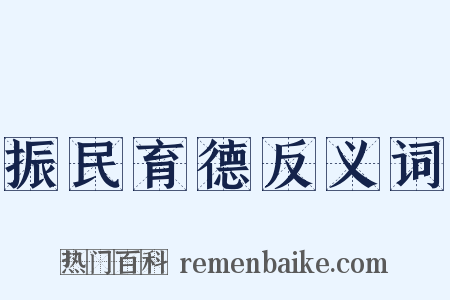 振民育德反义词是什么意思的图片